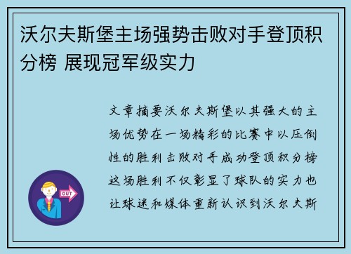 沃尔夫斯堡主场强势击败对手登顶积分榜 展现冠军级实力