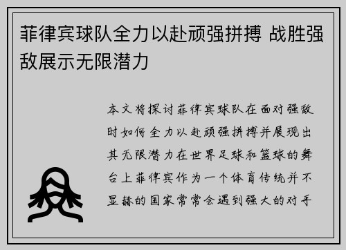 菲律宾球队全力以赴顽强拼搏 战胜强敌展示无限潜力