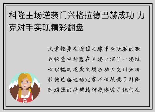 科隆主场逆袭门兴格拉德巴赫成功 力克对手实现精彩翻盘