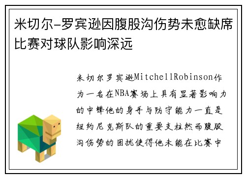 米切尔-罗宾逊因腹股沟伤势未愈缺席比赛对球队影响深远