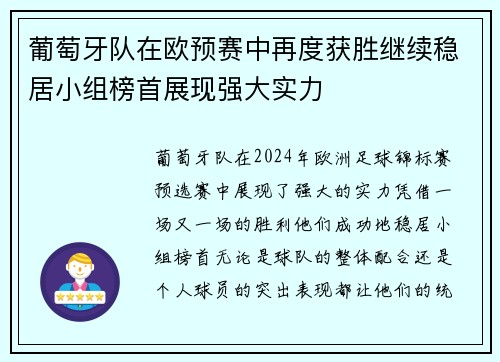 葡萄牙队在欧预赛中再度获胜继续稳居小组榜首展现强大实力