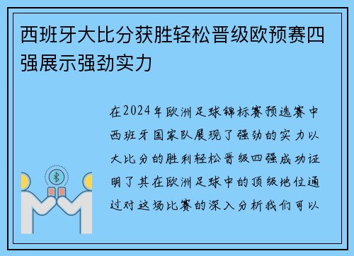 西班牙大比分获胜轻松晋级欧预赛四强展示强劲实力