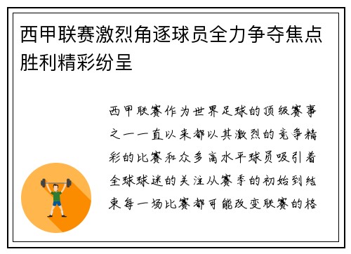 西甲联赛激烈角逐球员全力争夺焦点胜利精彩纷呈