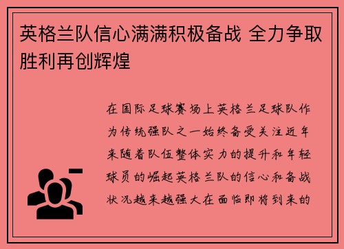 英格兰队信心满满积极备战 全力争取胜利再创辉煌