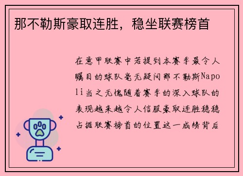 那不勒斯豪取连胜，稳坐联赛榜首