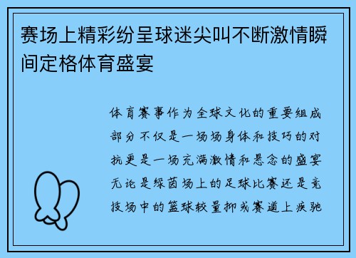 赛场上精彩纷呈球迷尖叫不断激情瞬间定格体育盛宴