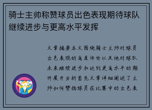 骑士主帅称赞球员出色表现期待球队继续进步与更高水平发挥