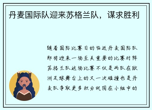 丹麦国际队迎来苏格兰队，谋求胜利