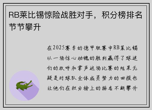 RB莱比锡惊险战胜对手，积分榜排名节节攀升
