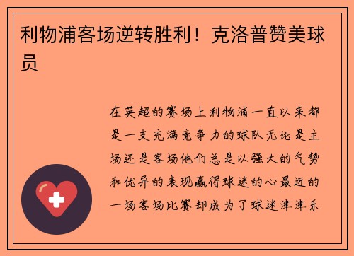 利物浦客场逆转胜利！克洛普赞美球员