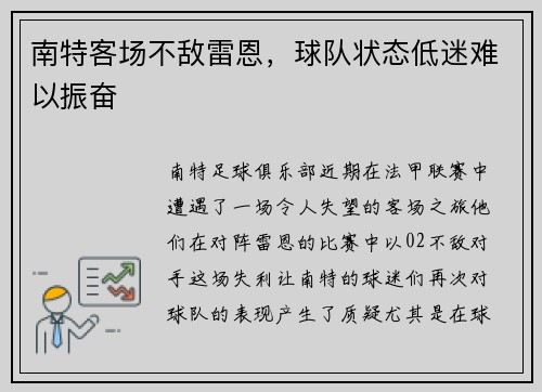 南特客场不敌雷恩，球队状态低迷难以振奋