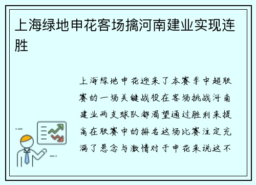 上海绿地申花客场擒河南建业实现连胜