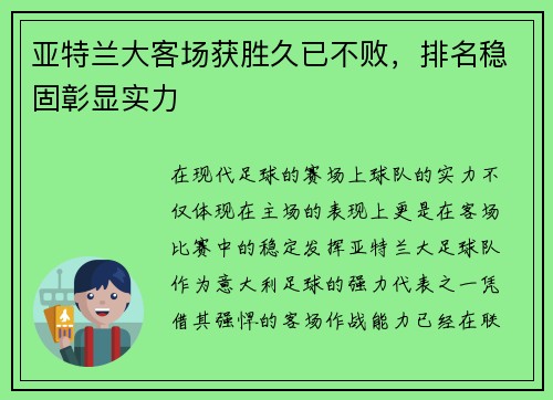 亚特兰大客场获胜久已不败，排名稳固彰显实力