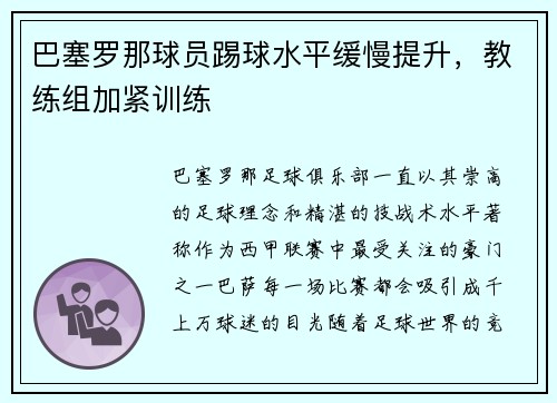 巴塞罗那球员踢球水平缓慢提升，教练组加紧训练