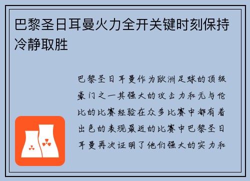 巴黎圣日耳曼火力全开关键时刻保持冷静取胜