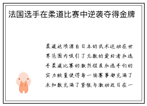 法国选手在柔道比赛中逆袭夺得金牌