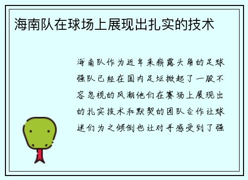 海南队在球场上展现出扎实的技术