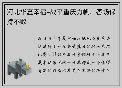 河北华夏幸福-战平重庆力帆，客场保持不败