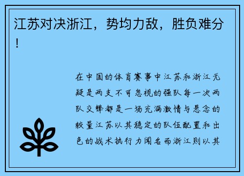 江苏对决浙江，势均力敌，胜负难分！