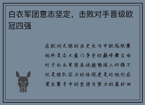 白衣军团意志坚定，击败对手晋级欧冠四强