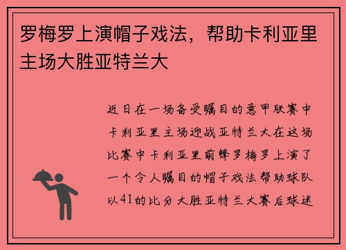 罗梅罗上演帽子戏法，帮助卡利亚里主场大胜亚特兰大