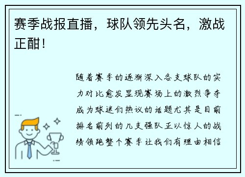 赛季战报直播，球队领先头名，激战正酣！
