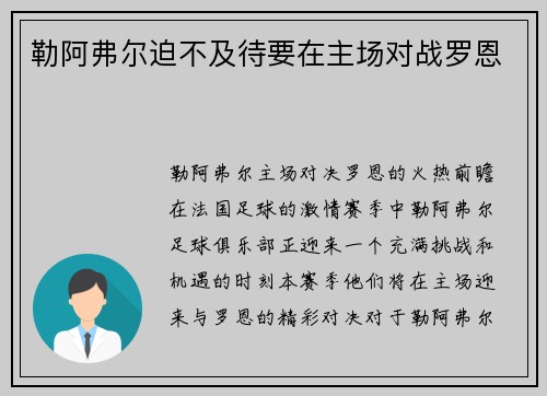 勒阿弗尔迫不及待要在主场对战罗恩