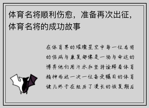 体育名将顺利伤愈，准备再次出征，体育名将的成功故事
