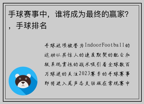 手球赛事中，谁将成为最终的赢家？，手球排名