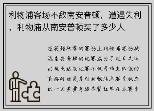 利物浦客场不敌南安普顿，遭遇失利，利物浦从南安普顿买了多少人