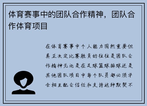 体育赛事中的团队合作精神，团队合作体育项目
