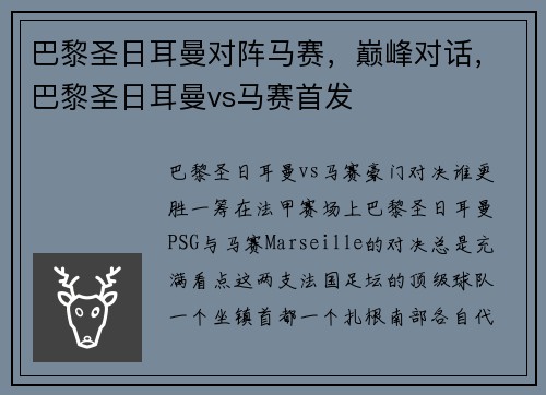 巴黎圣日耳曼对阵马赛，巅峰对话，巴黎圣日耳曼vs马赛首发