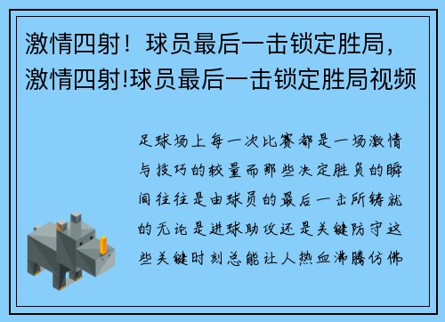 激情四射！球员最后一击锁定胜局，激情四射!球员最后一击锁定胜局视频