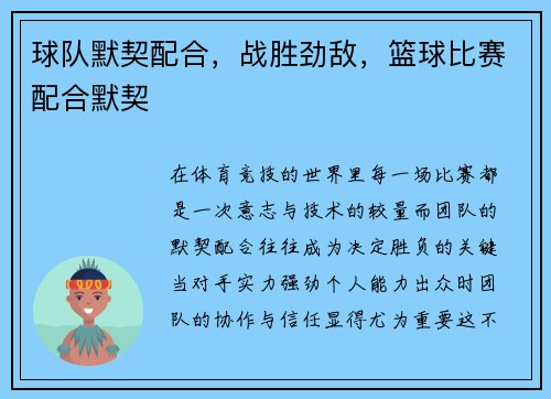 球队默契配合，战胜劲敌，篮球比赛配合默契