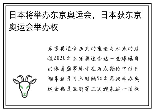 日本将举办东京奥运会，日本获东京奥运会举办权