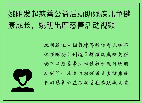 姚明发起慈善公益活动助残疾儿童健康成长，姚明出席慈善活动视频