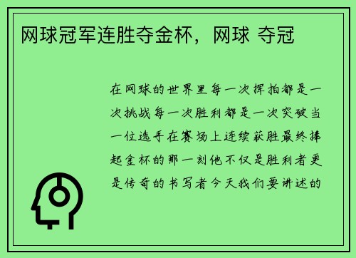 网球冠军连胜夺金杯，网球 夺冠