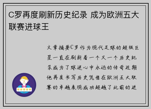 C罗再度刷新历史纪录 成为欧洲五大联赛进球王