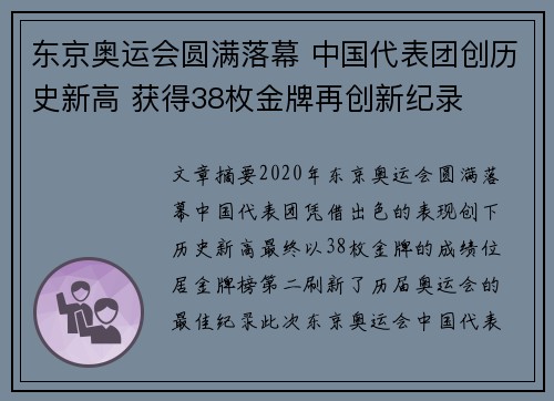 东京奥运会圆满落幕 中国代表团创历史新高 获得38枚金牌再创新纪录