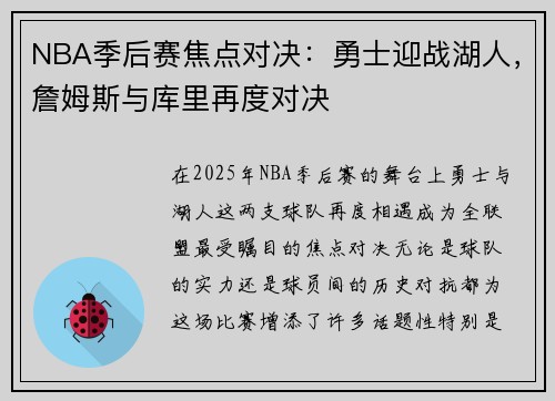 NBA季后赛焦点对决：勇士迎战湖人，詹姆斯与库里再度对决