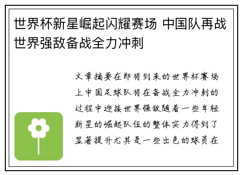 世界杯新星崛起闪耀赛场 中国队再战世界强敌备战全力冲刺