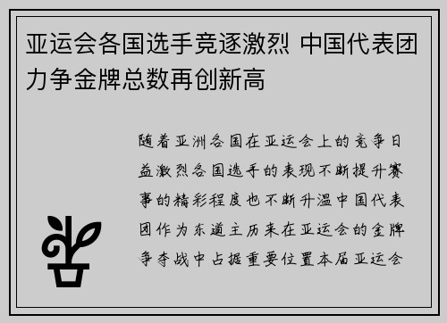 亚运会各国选手竞逐激烈 中国代表团力争金牌总数再创新高