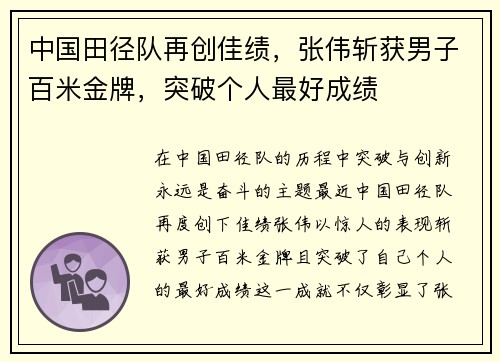 中国田径队再创佳绩，张伟斩获男子百米金牌，突破个人最好成绩