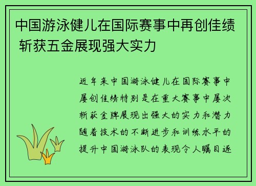 中国游泳健儿在国际赛事中再创佳绩 斩获五金展现强大实力