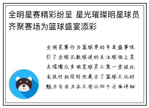 全明星赛精彩纷呈 星光璀璨明星球员齐聚赛场为篮球盛宴添彩