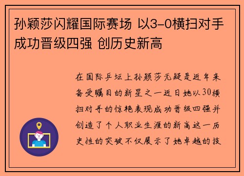 孙颖莎闪耀国际赛场 以3-0横扫对手成功晋级四强 创历史新高