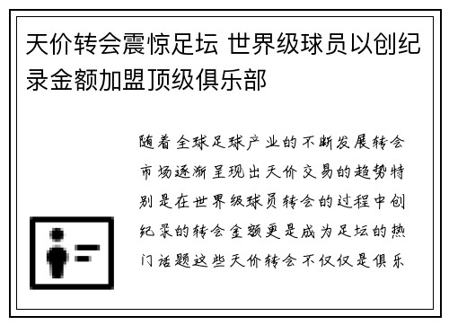 天价转会震惊足坛 世界级球员以创纪录金额加盟顶级俱乐部