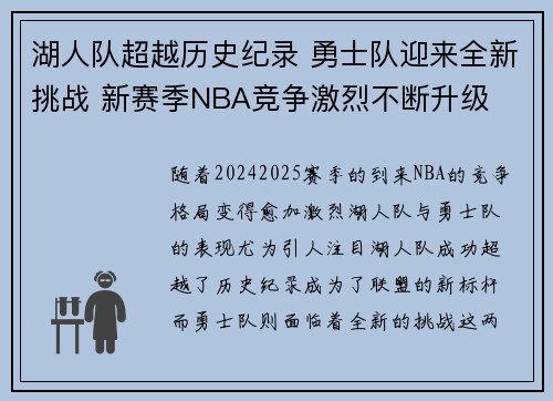 湖人队超越历史纪录 勇士队迎来全新挑战 新赛季NBA竞争激烈不断升级
