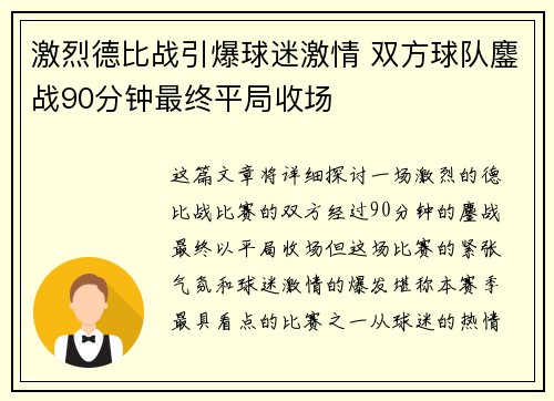 激烈德比战引爆球迷激情 双方球队鏖战90分钟最终平局收场