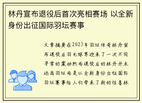 林丹宣布退役后首次亮相赛场 以全新身份出征国际羽坛赛事